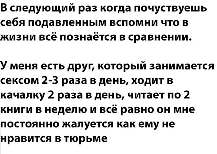 Всё познается в сравнении - Картинка с текстом, Сравнение, Подавленность, Текст