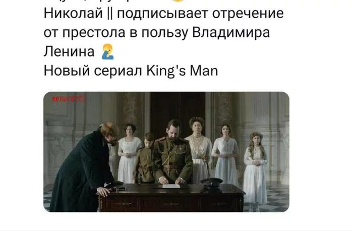 Исторические факты - История, Николай II, Ленин, Фильмы, Kingsman: Начало