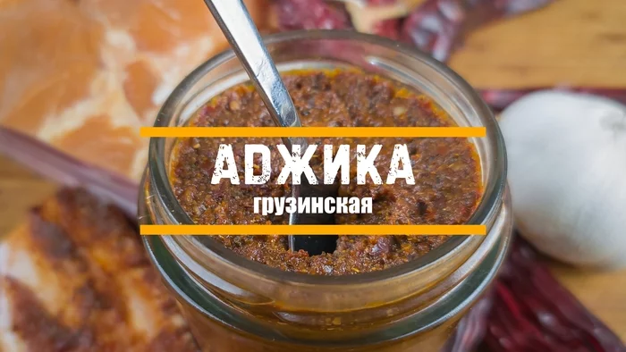 Adjika Georgian - My, Recipe, Video recipe, Meat, Food, Adjika, Sauce, Dinner, Snack, Pie, Yummy, Preparation, Longpost