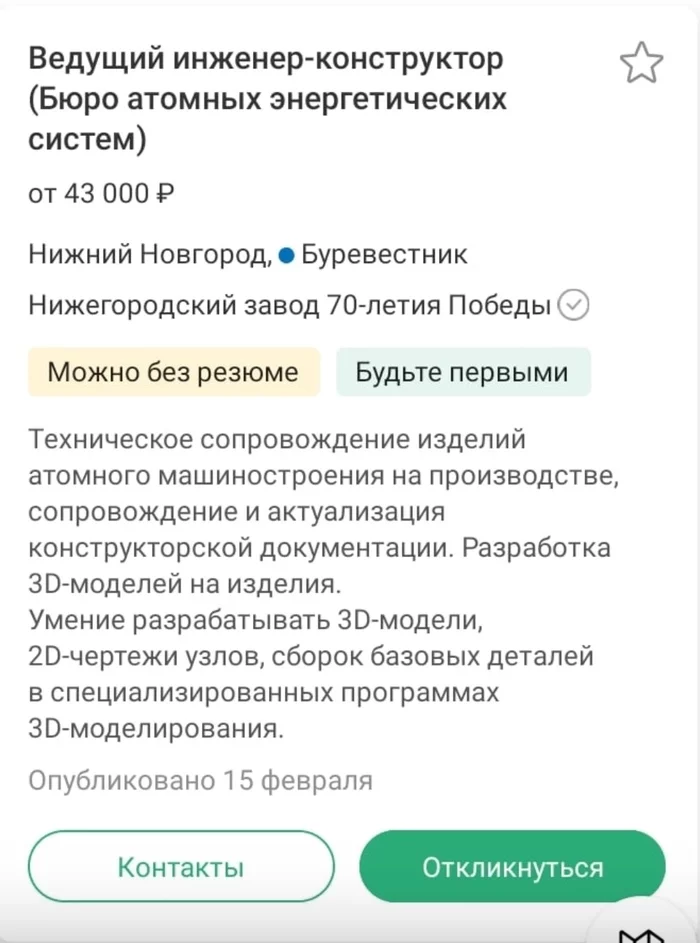 Стратегическая отрасль, важнейшая должность, просто слов нет ... - Вакансии, Зарплата, Работа, Госпредприятия, Скриншот