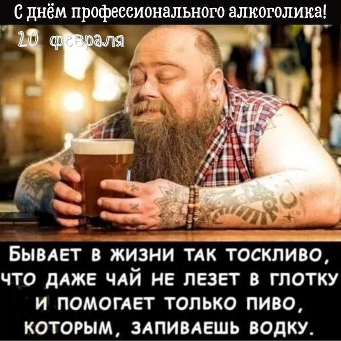 February 20 is the day of the professional alcoholic! - My, Humor, Alcohol, Alcoholics, Professional holiday, Congratulation, Postcard, The calendar, Holidays