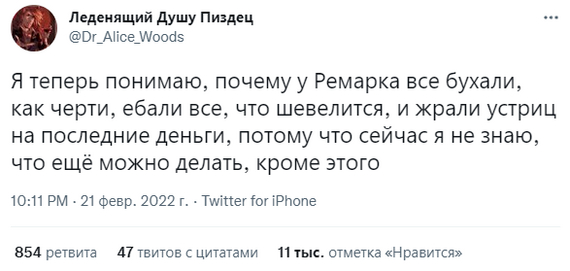 Оторваться напоследок - Twitter, Скриншот, Мат, Эрих Мария Ремарк