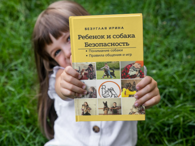 The book Children and Dogs. Security . + video Very interesting and useful - My, Training, Children, Parents and children, Difficult child, Dog, Safety, Education, Books