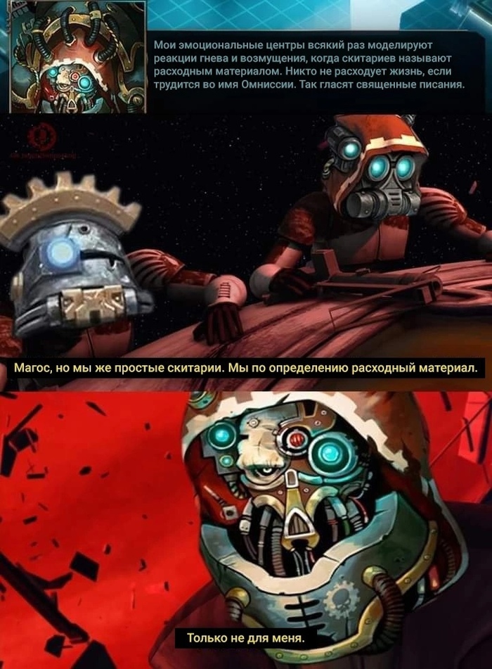 Омниссия им бы гордился