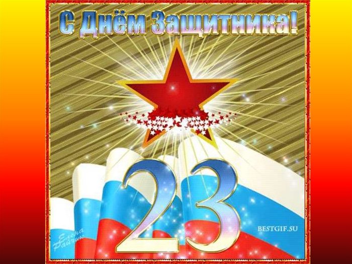 23 февраля