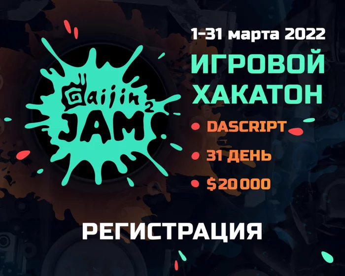 Создай игру на конкурсе от Gaijin Entertainment! - Моё, Gamedev, Jam, Hackathon