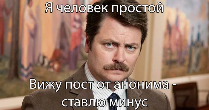 Из-за внезапного наплыва анонимов, да и вдруг кому пригодится - Картинка с текстом, Ник Офферман, Анонимные посты, Я человек простой