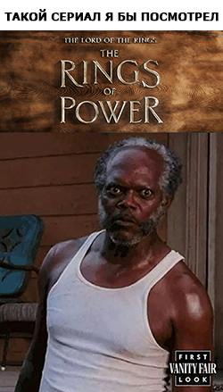 Recast - My, The photo, Screenshot, Memes, Picture with text, Movies, Serials, Books, Lord of the Rings: Rings of Power, Samuel L Jackson
