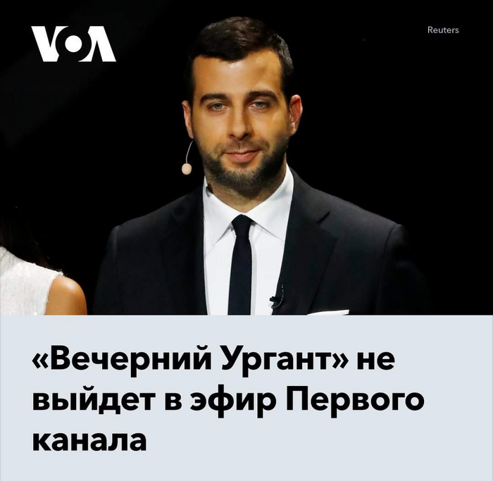 Программу Урганта сняли с эфира