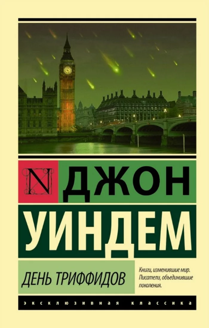 Джон Уиндем «День триффидов» - Моё, Обзор книг, Рецензия, Постапокалипсис, Научная фантастика, Джон Уиндем, День триффидов, Триффиды, Длиннопост