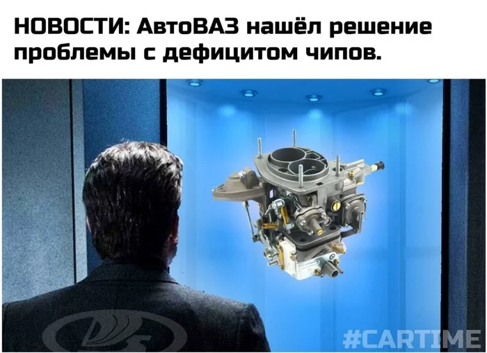 It's your time... - My, Memes, news, Auto, AvtoVAZ, Carburetor, Picture with text