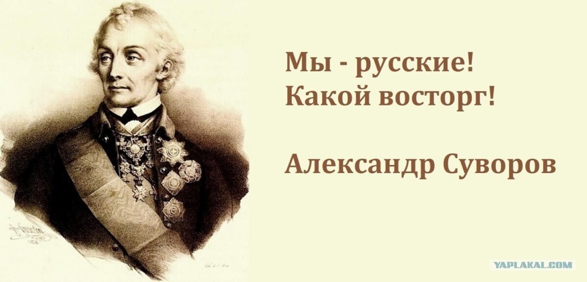 Российский действительно. Мы русские какой восторг Суворов. Я русский какой восторг. Я русский какой восторг Суворов. Суворов мы русские.