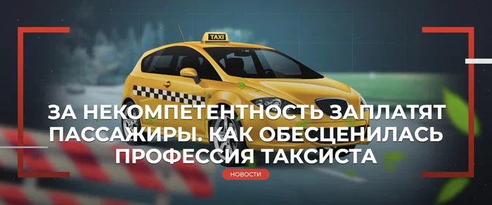 PASSENGERS WILL PAY FOR INCOMPETENCE. HOW THE PROFESSION OF A TAXI DRIVER DEPRECIATED - My, Incompetence, Taxi, Driver, Clients, Пассажиры, Road accident, Negative, Longpost