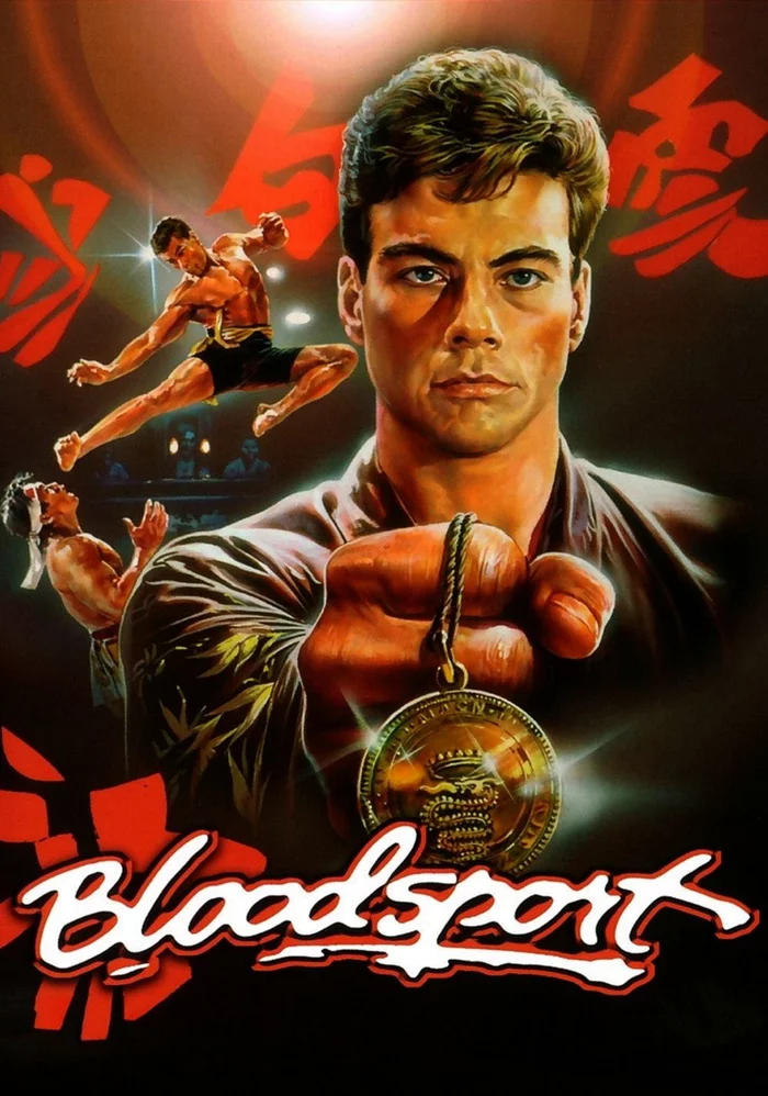 34 years ago the film Bloodsport was released - Actors and actresses, Movies, Боевики, Movie Bloodsport, Jean-Claude Van Damme, Hong kong cinema, Longpost