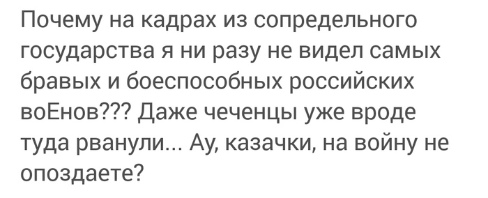 Ну правильно пока мой конь четырьмя ногами: раз, два, три, четыре… Скриншот, Комментарии, Война, Казаки, Тонкий юмор, Украина, Политика