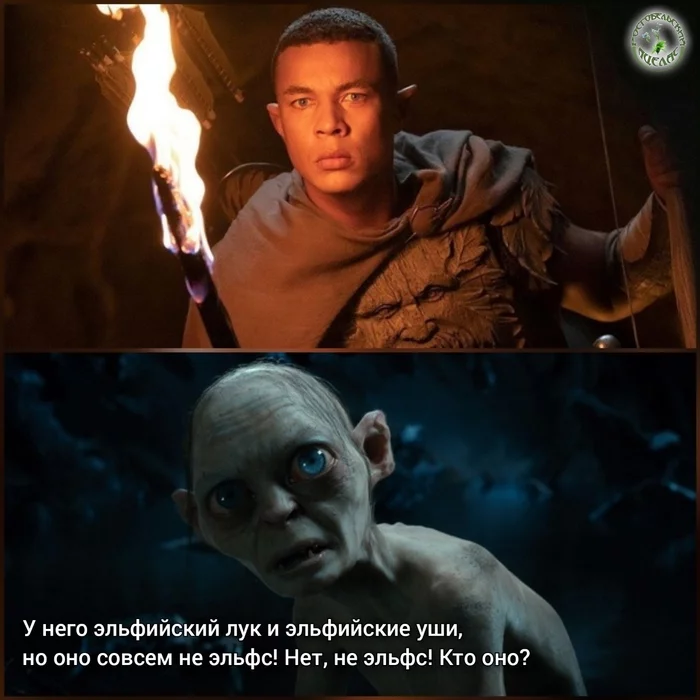 Help Smeagol solve the riddle - My, Humor, Memes, Tolkien, Lord of the Rings, Lord of the Rings: Rings of Power, Gollum, Elves