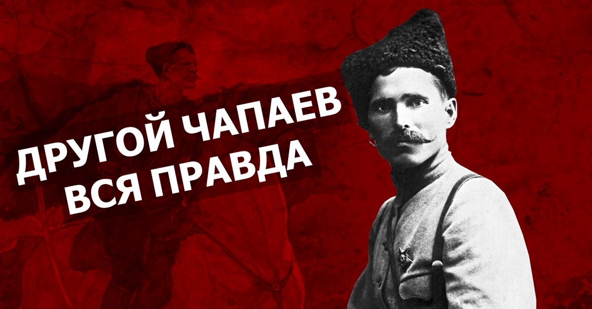 Подлинная история революции. Чапая никогда. Чувашия — Родина легендарного комдива в.и. Чапаева. Обои с Чапаевой. Чапаев обои.