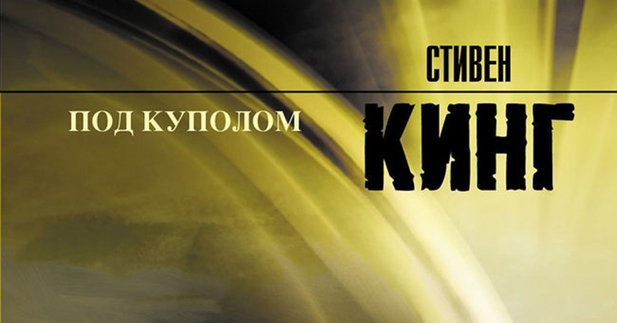 Читать книгу под куполом. Под куполом обложка книги.