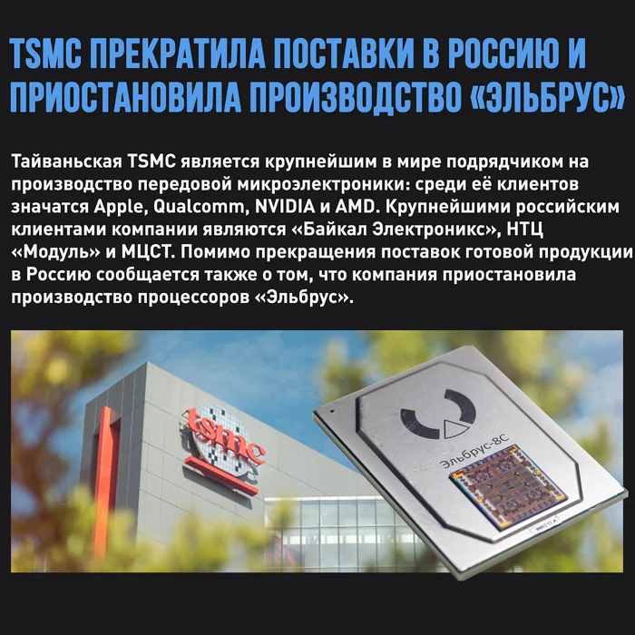 TSMC полностью прекратила все поставки микроэлектроники российским партнёрам - Моё, Tsmc, Микроэлектроника, Байкал, Эльбрус, Чипы, Картинка с текстом