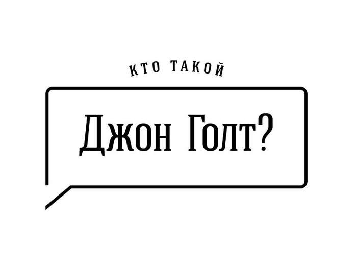 Кто такой Джон ..? - Моё, Мнение, Настоящее, Атлант расправил плечи, Всем кто в теме