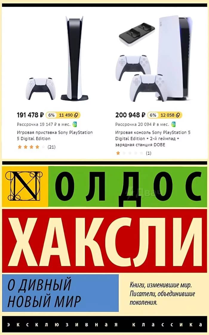 О дивный новый мир - Цены, Playstation 5, Мемы