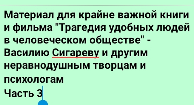 Material for the extremely important book and film The Tragedy of Comfortable People in Human Society Chapter 3 - My, Psychology, Social Psychology, Tragedy, Director, Writers, Convenience, Addiction, Longpost, Text