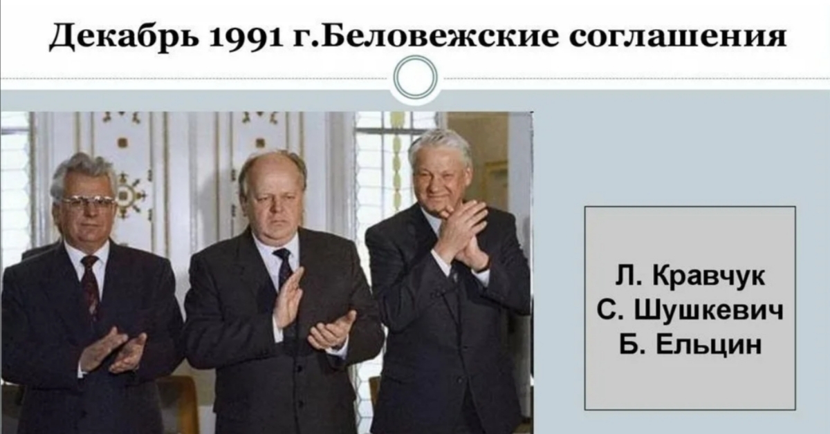 8 декабря 1991 года беловежских соглашений. Ельцин Кравчук и Шушкевич Беловежское соглашение. Соглашение в Беловежской пуще в 1991. Кучма Ельцин и Шушкевич. Ельцин Кравчук и Шушкевич в Беловежской пуще.