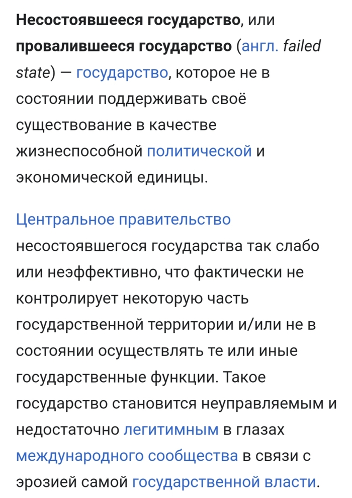 Несостоявшееся государство