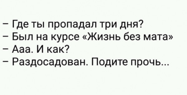 Три дня... - Три дня, Мат, Картинка с текстом, Юмор, Жизненно, Повтор