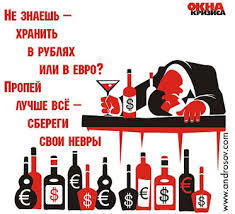 The picture is relevant again - Alcohol, Dollars, Ruble