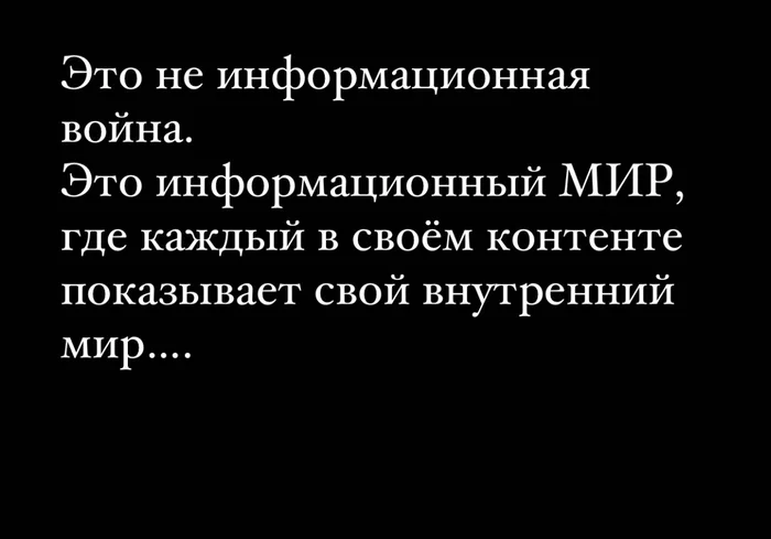 Промелькнула мысль - Моё, Картинка с текстом, Мир, Философия, Информационная война