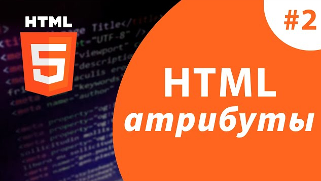 HTML tag attributes - My, Html, HTML 5, CSS, Css3, Frontend, Layout, Development of, Programming, Web development, Developers, IT, Programmer, Education, Bug, Lesson, Video, Longpost, 