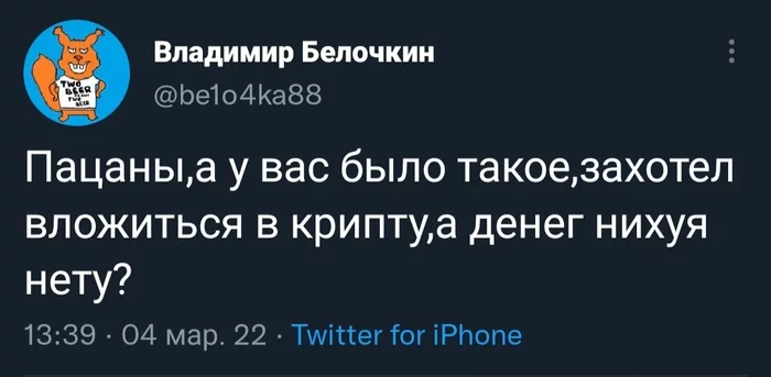 Было такое? - Мат, Криптовалюта, Биткоины, Инвестиции, Twitter, Скриншот, Жизненно, Юмор, 