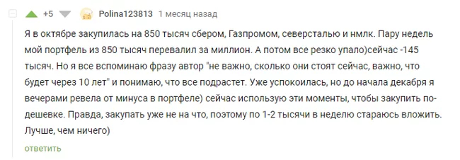 Полина, вы там как? - Падение, Биржа, Инвестиции, Комментарии на Пикабу, Скриншот, 