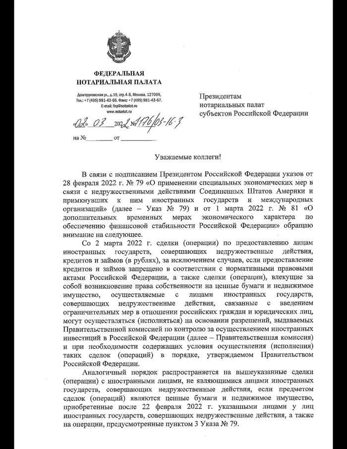 Notarial transactions with property involving citizens of unfriendly states - Notary, Registration of the transaction, Russia, Letter, Restrictions, Military conflict, Citizens, Buying, Sale, Longpost, 