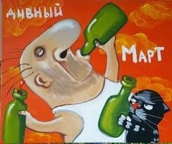 Этот дивный март!!! - Март, Весна, Вася Ложкин, О дивный новый мир, Юмор, 