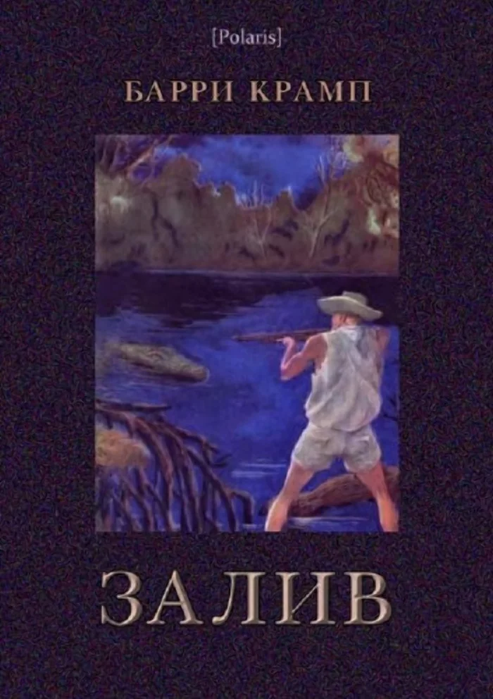 Залив / Барри Крамп - Книги, Что почитать?, Длиннопост, 