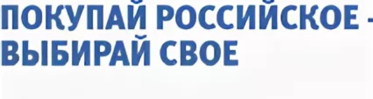 Выбери русский. Покупай российское выбирай свое. Выбирай Россию.