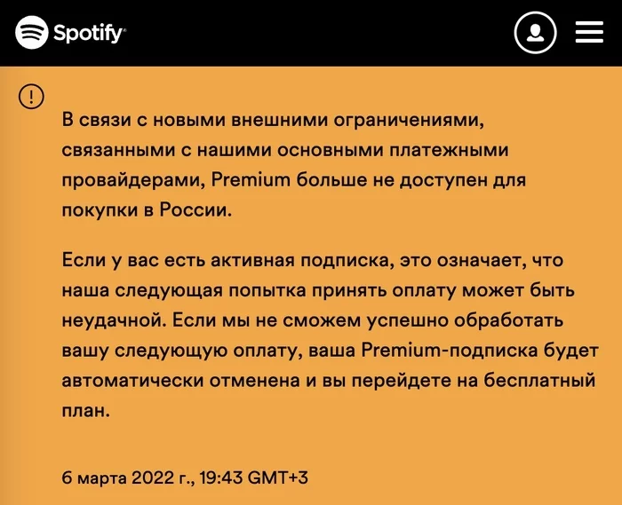 Spotify не всё, но... - Моё, Политика, Россия, Музыка, Санкции, Евросоюз, Spotify, Ограничения, Подписка, Деньги, Оплата, Россия и Украина, Экономика, 