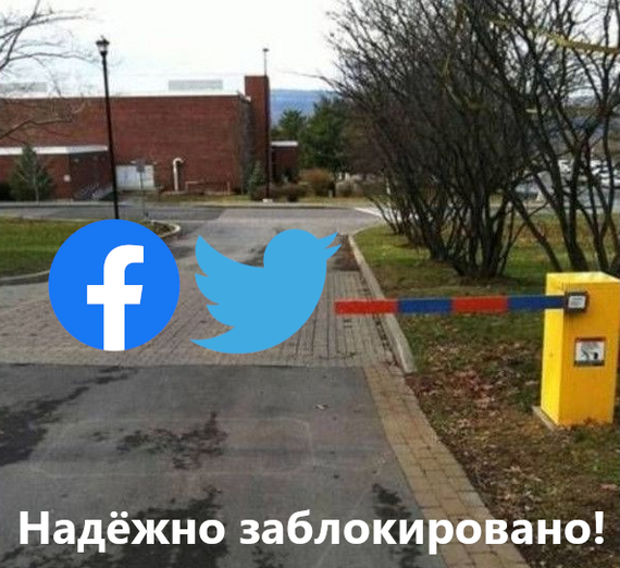 Really! - My, Blocking, Censorship, Russia, Twitter, Facebook, Humor, 