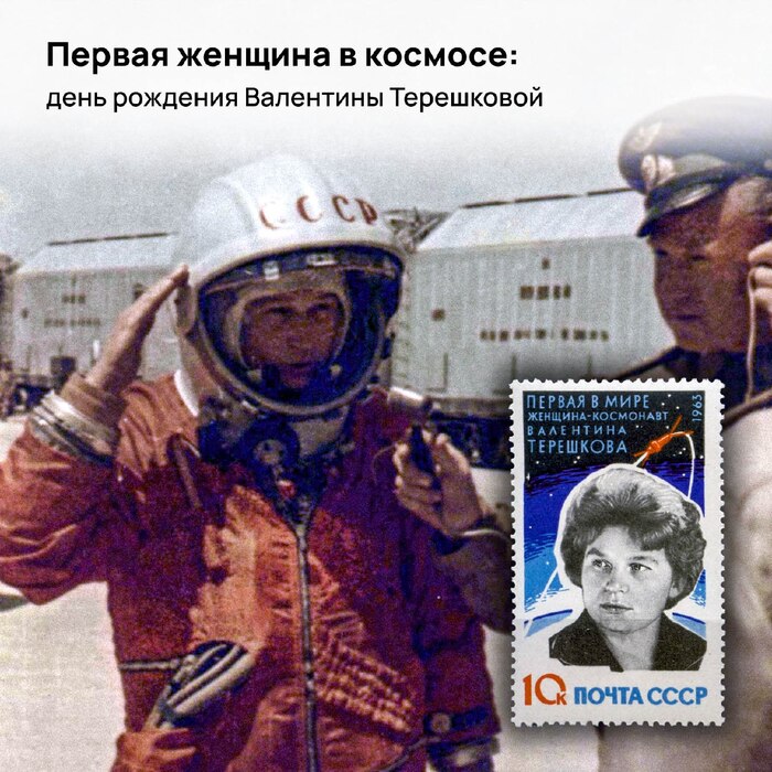 Первая женщина в космосе: день рождения Валентины Терешковой