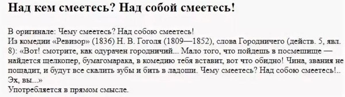 Чему смеетесь над смеетесь. Над кем смеетесь над собой смеетесь. Над кем смеетесь над собой смеетесь кто сказал. Чему смеетесь над собой смеетесь Ревизор. Над кем смеётесь над собой смеётесь Ревизор.