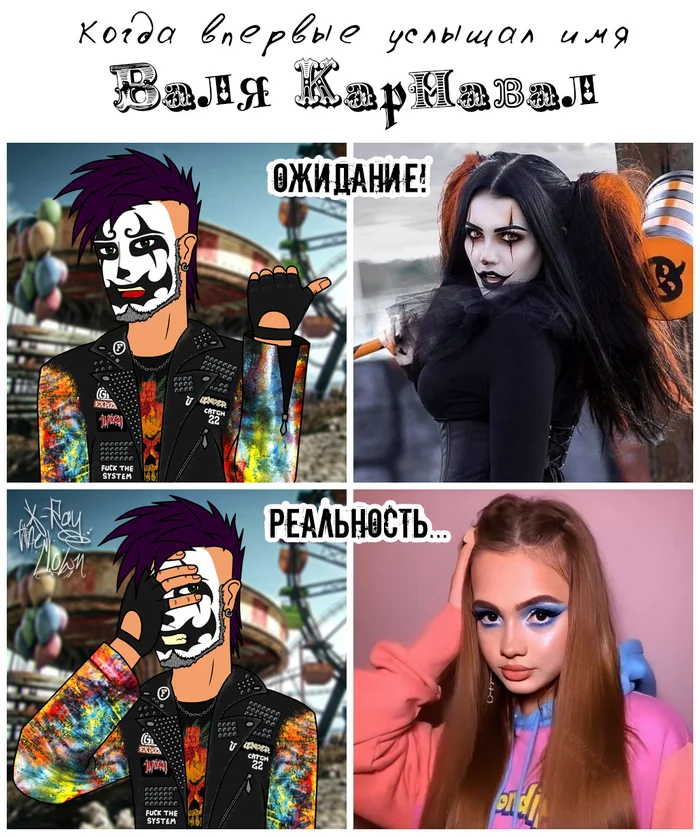 Expectation and reality - My, x-ray, Memes, Subtle humor, Punk rock, Angelica, Circus, Wandering Circus, Clown, Expectation and reality, Carnival, Valentine