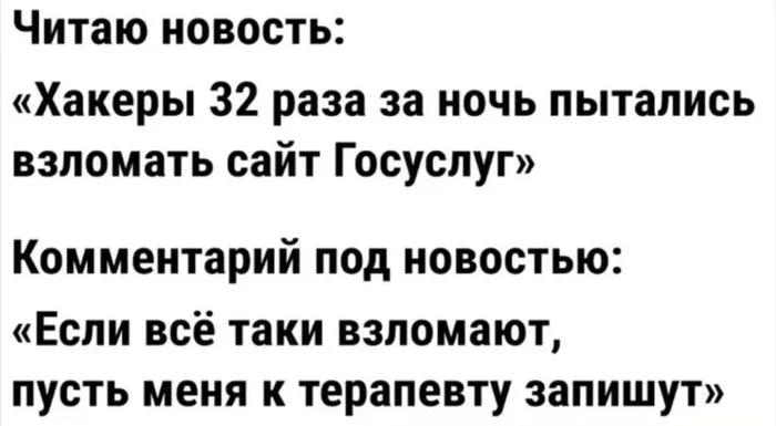 Наболело! - Юмор, Госуслуги, Хакеры