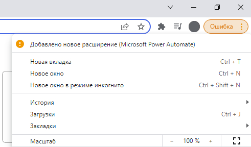 Плагин Microsoft Power Automate самопроизвольно накатился в Google Chrome Google Chrome, Плагин