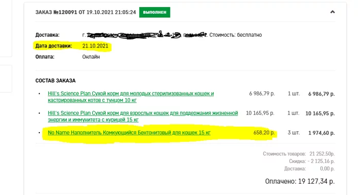 Ответ на пост «Почему подорожал наполнитель?» - Моё, Цены, Вопрос, Товары, Мир сошел с ума, Товары для животных, Инфляция, Скриншот, Ответ на пост, 