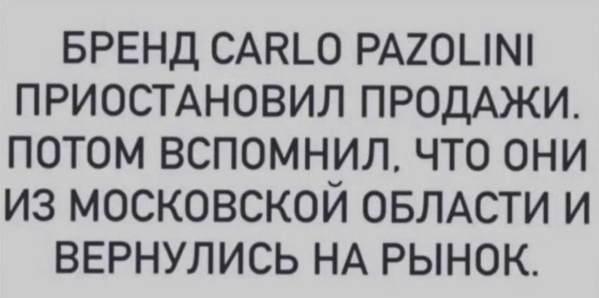 Решил вернуть. Карло пазолини уходят с рынка но потом вспомнили. Бренд Carlo Pazolini вспомнили Подмосковье. Черный юмор мемы 2022. Карло пазолини мемы.