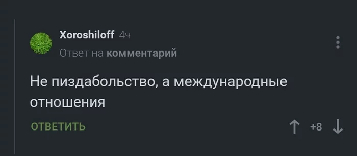 Не в бровь, а в глаз - Комментарии на Пикабу, Скриншот, Мат, Международные отношения, 