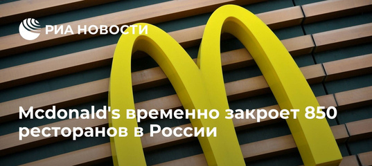 McDonalds closes 850 restaurants in Russia - Russia, Sanctions, McDonald's, Catering business, Риа Новости, news, Politics, 