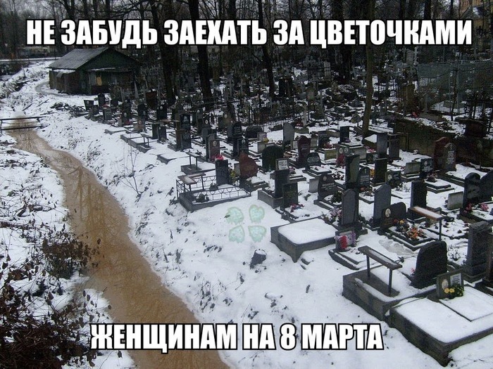 8 марта